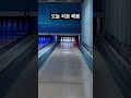 흔한 중딩의 훅볼 스페어 볼링 스페어 훅 bowling spare smooth 중딩