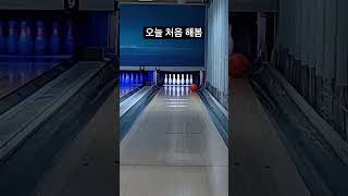 흔한 중딩의 훅볼 스페어 #볼링 #스페어 #훅 #bowling #spare #smooth #중딩