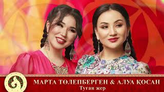 Марта Төлепберген - туған жер