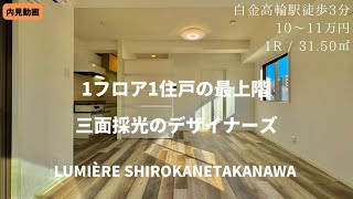 【白金高輪／デザイナーズマンション】白金高輪駅至近！スーパーもコンビニも近く暮らしやすい環境！『ルミエール白金高輪』/Lumière Shirokanetakanawa