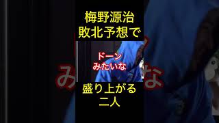 平本蓮の勝敗予想「梅野源治は失神した方が面白い」#rizin