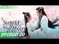 【BM/EN SUB】Song of the Moon 月歌行 EP20 | Xu Lu,Zhang Binbin | iQIYI Malaysia