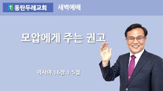 동탄두레교회,2025년1월21일,새벽예배,모압에게 주는 권고,이사야 16장 1-5절,권중근 목사