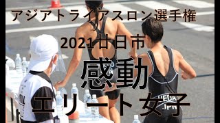 感動のレース　何があったのか？　アジアトライアスロン選手権2021　エリート女子