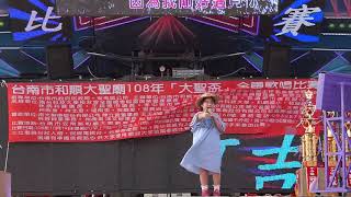 大聖盃 (第二屆) 分區全國歌唱比賽 兒童組 初賽  演唱:              108 10 19 (六)