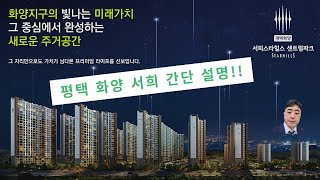 평택 화양 서희스타힐스 센트럴파크 일반분양 아파트 설명 들어가요~~ 한방정리!