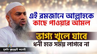 এই রমজানে আল্লাহকে কাছে পাওয়ার আমল mufti mustakunnabi kasemi মুফতি মুস্তাকুন্নবী কাসেমী নতুন বয়ান