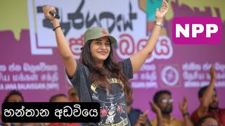 සමනලි නැවතත් | NPP වෙදිකාවෙ අරගලය | නන්දා මාලනි ගෙ ගිතය @NPPSRILANKA