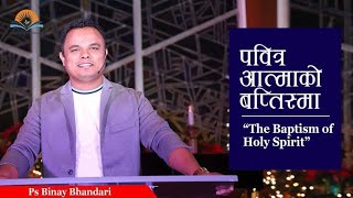 पवित्र आत्माको बप्तिस्मा (Baptism of Holy Spirit ) Nepali Message by Pastor Binay Bhandari