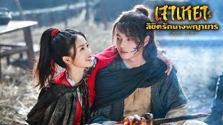 ซีรี่ย์จีน | ZHAO YAO เจาเหยา ลิขิตรักนางพญามาร พากย์ไทย | Ep.7