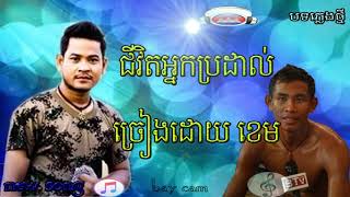 new song/បទជីវិតអ្នកប្រដាល់ច្រៀងដោយ ខេម