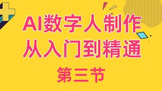 AI数字人制作教程合集：从入门到精通，快速掌握数字人创作技巧4 【腾讯智影】第三节：数字人搭建 ev ev