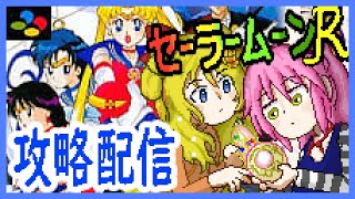 【スーファミ】セーラームーンRを攻略する2人の美少女戦士Vtuber【セーラームーンR】