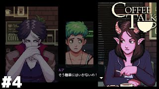 正しさの狭間【Coffee Talk】＃４