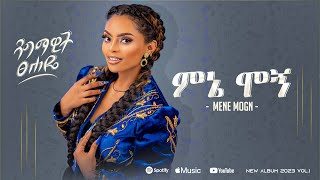 Dagmawit Tsehaye - ዳግማዊት ፀሐዬ - ምኔ ሞኝ - Ethiopian New Music Album 2024 /Track 2