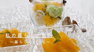 【暮らしのvlog】#32/ブランデーあんず酒/爽やかなオレンジゼリー/愛犬との日常/丁寧な暮らし