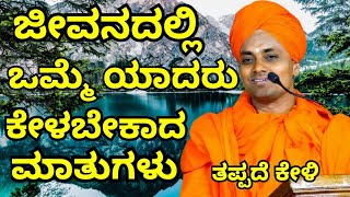 ಜೀವನದಲ್ಲಿ ಒಮ್ಮೆ ಯಾದರು ಕೇಳಬೇಕು ಮಾತುಗಳು shri gavisiddeswar swamiji pravachan