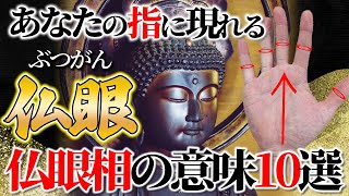 あったら激レア！指によって違う仏様がもたらす幸せ