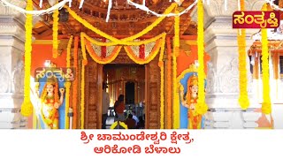 ಶ್ರೀ ಚಾಮುಂಡೇಶ್ವರಿ ಕ್ಷೇತ್ರ ಆರಿಕೋಡಿ ಬೆಳಾಲು | Shree Chamundeshwari Temple Arikodi Belalu