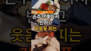 손주가 좋아서 반기고 웃음꽃 피는 건강식품#손주간식