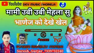 मामी उबी उबी महला सु भाणेज को देख खेल भजनो के किंघ ramdev famda dev ji dj  uchata song 2023