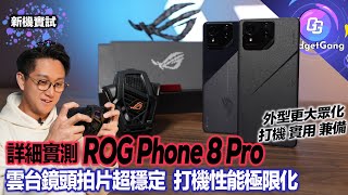 ROG Phone 8 Pro 詳細測試〡6軸防震 跑住拍片都冇難度！〡少有電競電話配實用 3倍遠攝鏡〡試玩最新《JUMP 群星集結》極少升溫 散熱極強〡新AI功能 自動跑 執物品 跳過對話 打機超爽