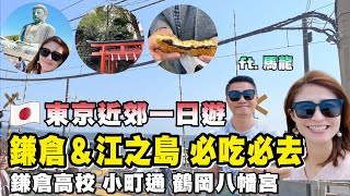 【日本遊記】完美一日遊！江之島＆鎌倉的景點與美食攻略  還可看到富士山｜江之電一日周遊券無限暢遊 江之島、鎌倉高校前平交道、小町通、鶴岡八幡宮、鎌倉 ｜空姐報報Emily的世界旅遊