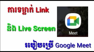 របៀបប្រើ Google Meet