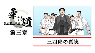 [Official]JIGORO - Ch. 3: The Truth About Sanshiro [ENG Sub]