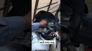 Bina Chavi Bike Chalu - Bike Chalu Kaise kare - ચાવી વગર બાઈક ચાલું