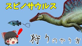 【ゆっくり解説】まるで鳥の○○のよう？スピノサウルスの狩りの方法