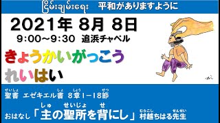 ２０２１年８月８日（日）関東学院教会　教会学校礼拝　（説明部分に式次第掲載）