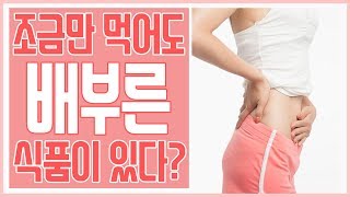 다이어트엔 딱 이것만 먹어라! 포만감이 높은 다이어트 식품!