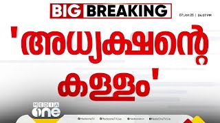 'സുധാകരനും സതീശനും കള്ളം പറയുന്നു'; മുഖം രക്ഷിക്കാനോ കോണ്‍ഗ്രസിന്‍റെ പുകമറ