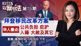 拜登移民改革方案 华人看点:公共负担 庇护 入籍 大赦及其它《李想律师以案说法》第15期2020.11.18