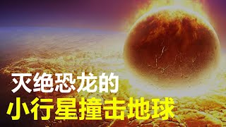 小行星曾导致恐龙灭绝，如果它再来一次，地球会如何？【科学杂刊】