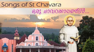 ഒരു ചാവറക്കാലത്തിൻ ഓർമ്മകൾ | Oru Chavarakkalathin | Songs of St Chavara