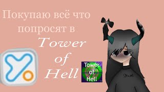 Покупаю всё что попросят в Tower of Hell