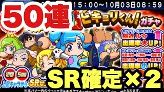 【パワプロアプリ】SR確定!! ヒキョリくん大応援団ガチャ50連！【パワプロガチャ】