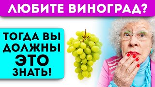 Ого! Оказалось, что даже 100г ВИНОГРАДА творят с организмом ТАКОЕ…