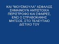 ΣΤΗΝ ΥΠΟΓΑ Α. ΚΩΣΤΗΣ ΑΥΘΕΝΤΙΚΗ ΗΧΟΓΡΑΦΙΣΗ.wmv