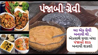 આ 1 ગ્રેવી બનાવીને તમે 50 પંજાબી શાક બનાવી શકો છો  || panjabi grevi  || #પંજાબી શાક || Food shiva