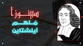 فلسفة سبينوزا : من الألف للياء - د. محمد سعيد