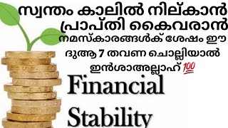 സ്വന്തം കാലിൽ നില്കാൻ. financial stability കൈവരാൻ. ഈ ദുആ 7 തവണ ഓതുക 💯