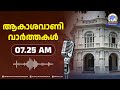 ആകാശവാണി വാർത്തകൾ | 7.25 AM | 11-08-2024 | All India Radio News Thiruvananthapuram