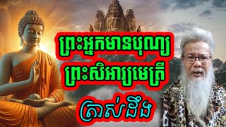 ព្រះអ្នកមានបុណ្យ ព្រះសិអារ្យមេត្រី ត្រាស់ដឹង សម្ដែងដោយលោកតាសក់សភ្នំត្បែង