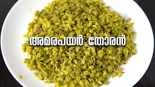 അമരപയർ തോരൻ | How to make easy and tasty Amarapayar Thoran