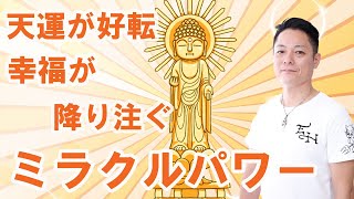 【寝ながら聞くだけで】天運が好転、幸運が降り注ぐ、ミラクルパワー〜プロ霊能力者のガチヒーリング