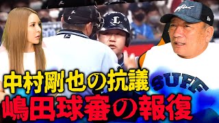 【西武中村剛也の猛抗議!!】嶋田球審が報復と思われるジャッジ！高木の見解を語ります！【プロ野球ニュース】