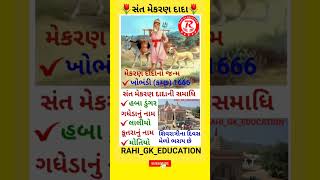 🌷સંત મેકરણ દાદાની સમાધિ કયાં આવેલી છે📚સંત મેકરણ દાદા વિશે 🌷જાણવા_જેવું #trending #viral #gk #short